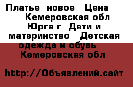 Платье  новое › Цена ­ 200 - Кемеровская обл., Юрга г. Дети и материнство » Детская одежда и обувь   . Кемеровская обл.